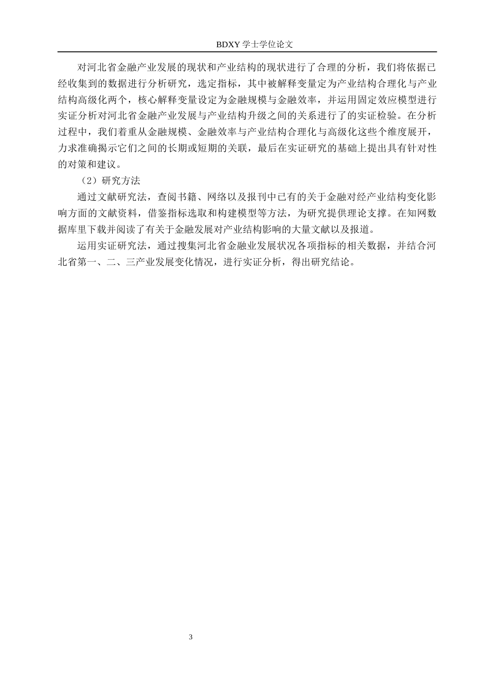 26年WP投资学 河北省金融发展对产业结构优化的影响研究18.17-AI14.27全日制(16534字).docx_第6页