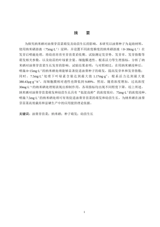 26年WP科学教育 纳米硒对油葵芽苗菜萌发和幼苗生长的影响15.57-AI6.43全日制(9288字).docx