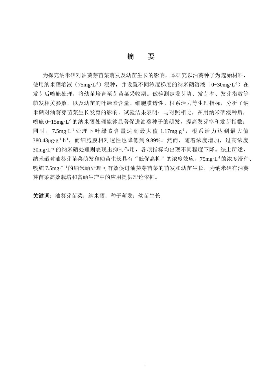 26年WP科学教育 纳米硒对油葵芽苗菜萌发和幼苗生长的影响15.57-AI6.43全日制(9288字).docx_第1页