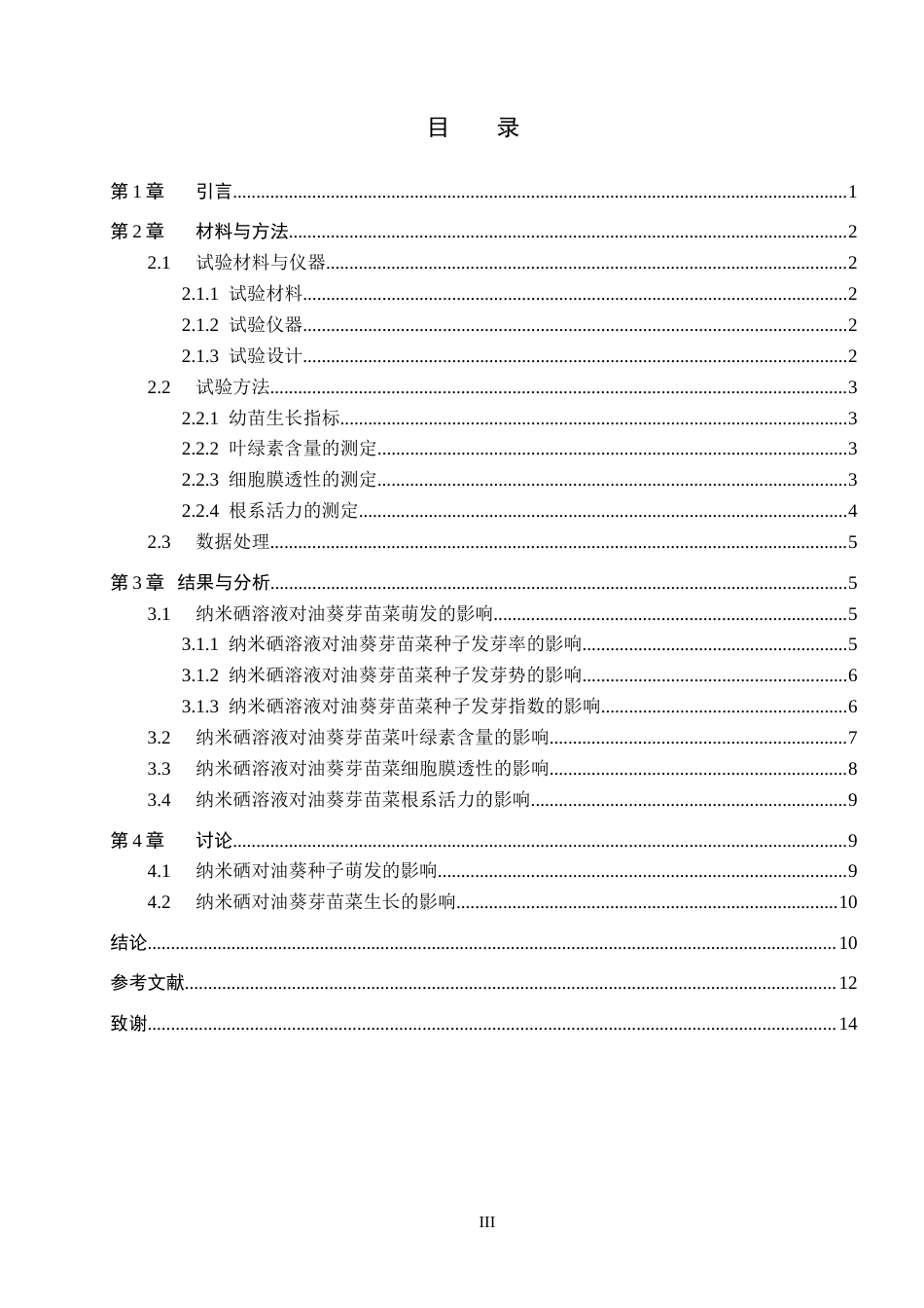 26年WP科学教育 纳米硒对油葵芽苗菜萌发和幼苗生长的影响15.57-AI6.43全日制(9288字).docx_第3页