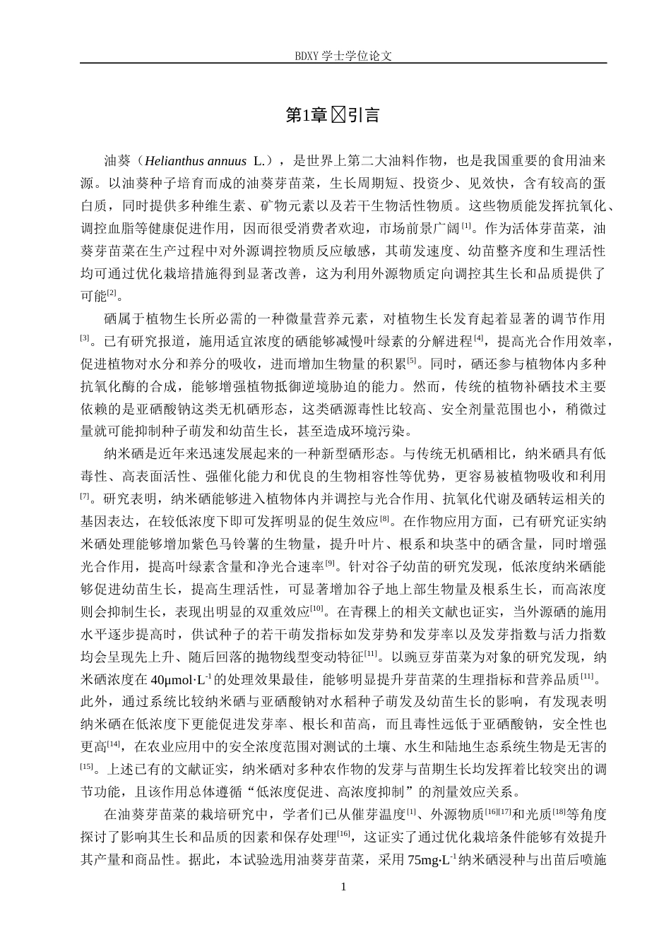 26年WP科学教育 纳米硒对油葵芽苗菜萌发和幼苗生长的影响15.57-AI6.43全日制(9288字).docx_第4页