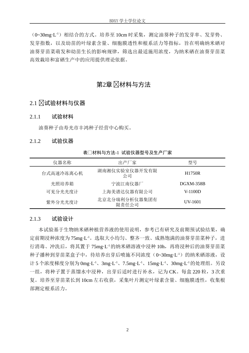 26年WP科学教育 纳米硒对油葵芽苗菜萌发和幼苗生长的影响15.57-AI6.43全日制(9288字).docx_第5页