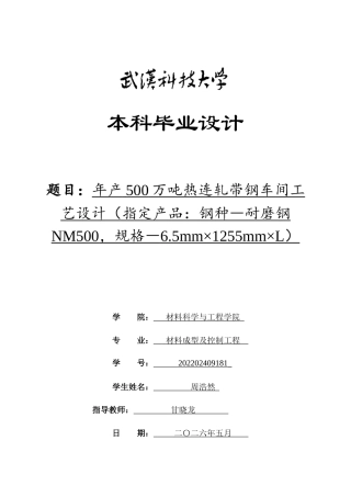 26年WP材料成型及控制工程 年产500万吨热连轧带钢车间工艺设计（指定产品：钢种―耐磨钢NM500，规格―6.5mm×1255mm×L）7.81-AI15.34(24793字).docx
