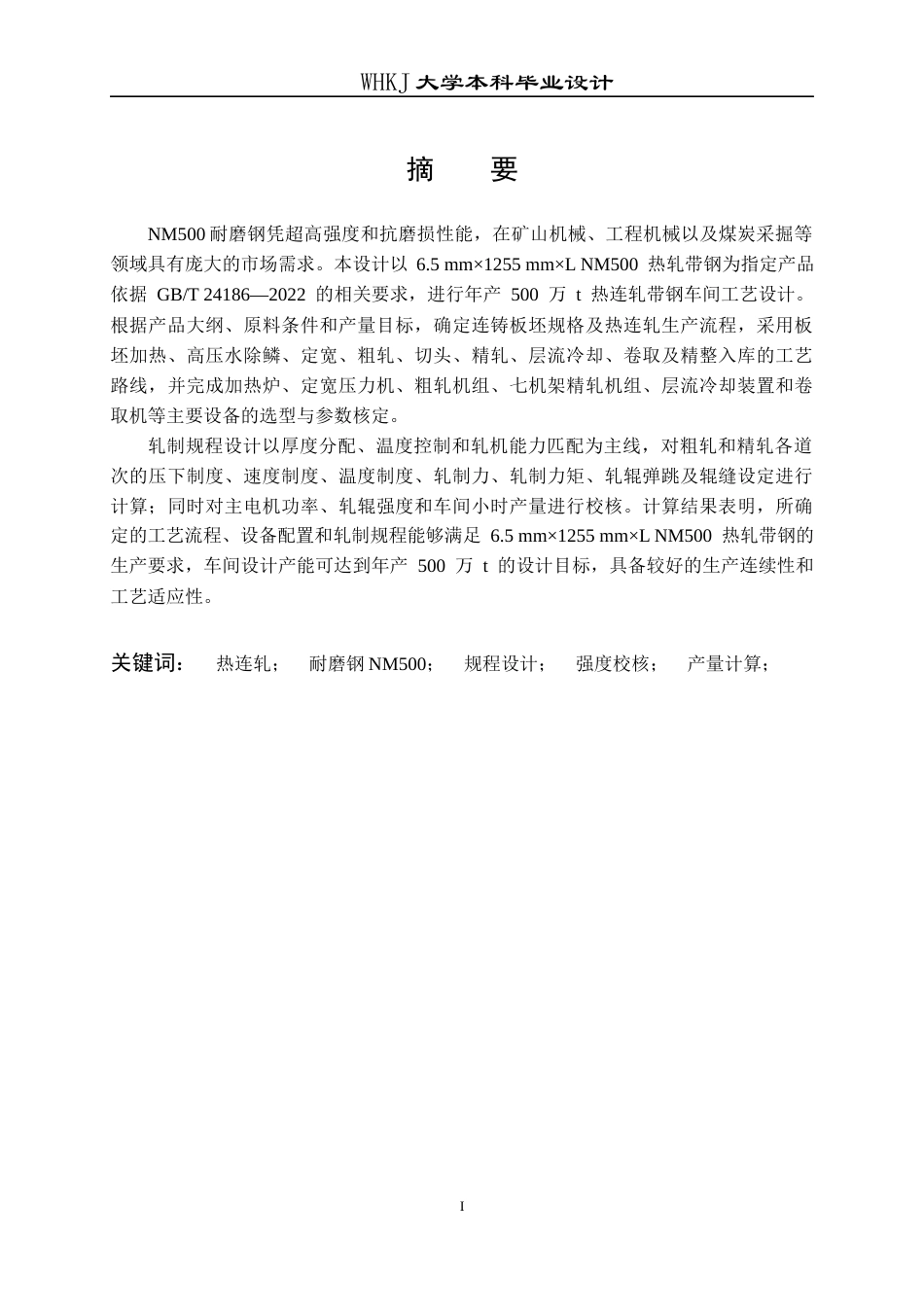 26年WP材料成型及控制工程 年产500万吨热连轧带钢车间工艺设计（指定产品：钢种―耐磨钢NM500，规格―6.5mm×1255mm×L）7.81-AI15.34(24793字).docx_第2页