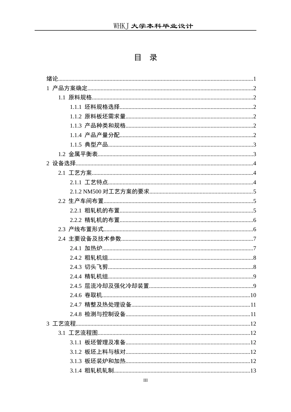 26年WP材料成型及控制工程 年产500万吨热连轧带钢车间工艺设计（指定产品：钢种―耐磨钢NM500，规格―6.5mm×1255mm×L）7.81-AI15.34(24793字).docx_第4页