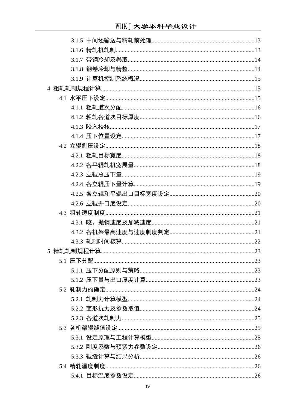 26年WP材料成型及控制工程 年产500万吨热连轧带钢车间工艺设计（指定产品：钢种―耐磨钢NM500，规格―6.5mm×1255mm×L）7.81-AI15.34(24793字).docx_第5页