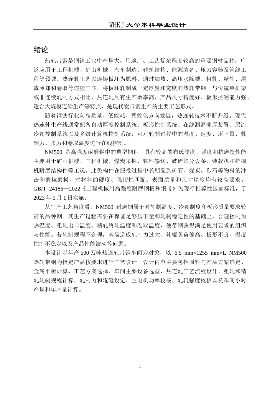 26年WP材料成型及控制工程 年产500万吨热连轧带钢车间工艺设计（指定产品：钢种―耐磨钢NM500，规格―6.5mm×1255mm×L）7.81-AI15.34(24793字).docx_第7页