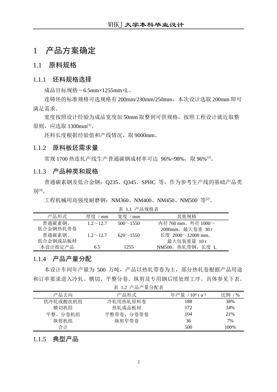 26年WP材料成型及控制工程 年产500万吨热连轧带钢车间工艺设计（指定产品：钢种―耐磨钢NM500，规格―6.5mm×1255mm×L）7.81-AI15.34(24793字).docx_第8页