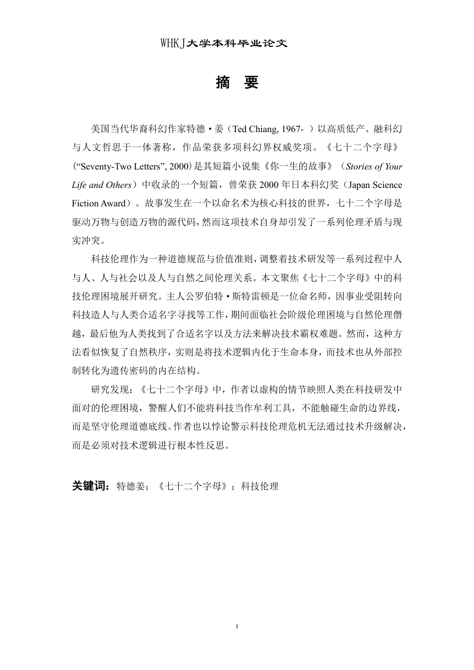 26年WP英语 论短篇小说《七十二个字母》中的科技伦理书写1.38-AI20.61-约49533字符.pdf_第1页
