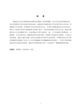 26年WP汉语言文学 论李清照词作中的生活美学15.03-AI8.32(16889字).doc