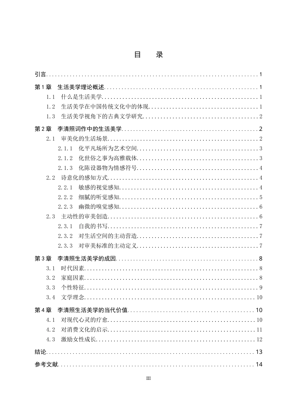 26年WP汉语言文学 论李清照词作中的生活美学15.03-AI8.32(16889字).doc_第3页