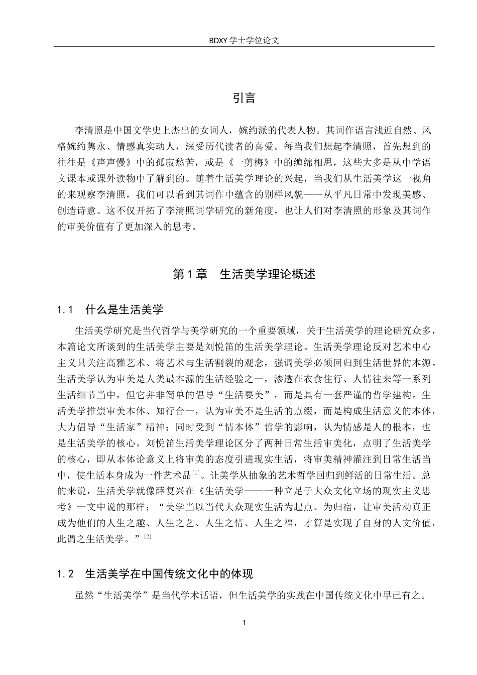 26年WP汉语言文学 论李清照词作中的生活美学15.03-AI8.32(16889字).doc_第5页