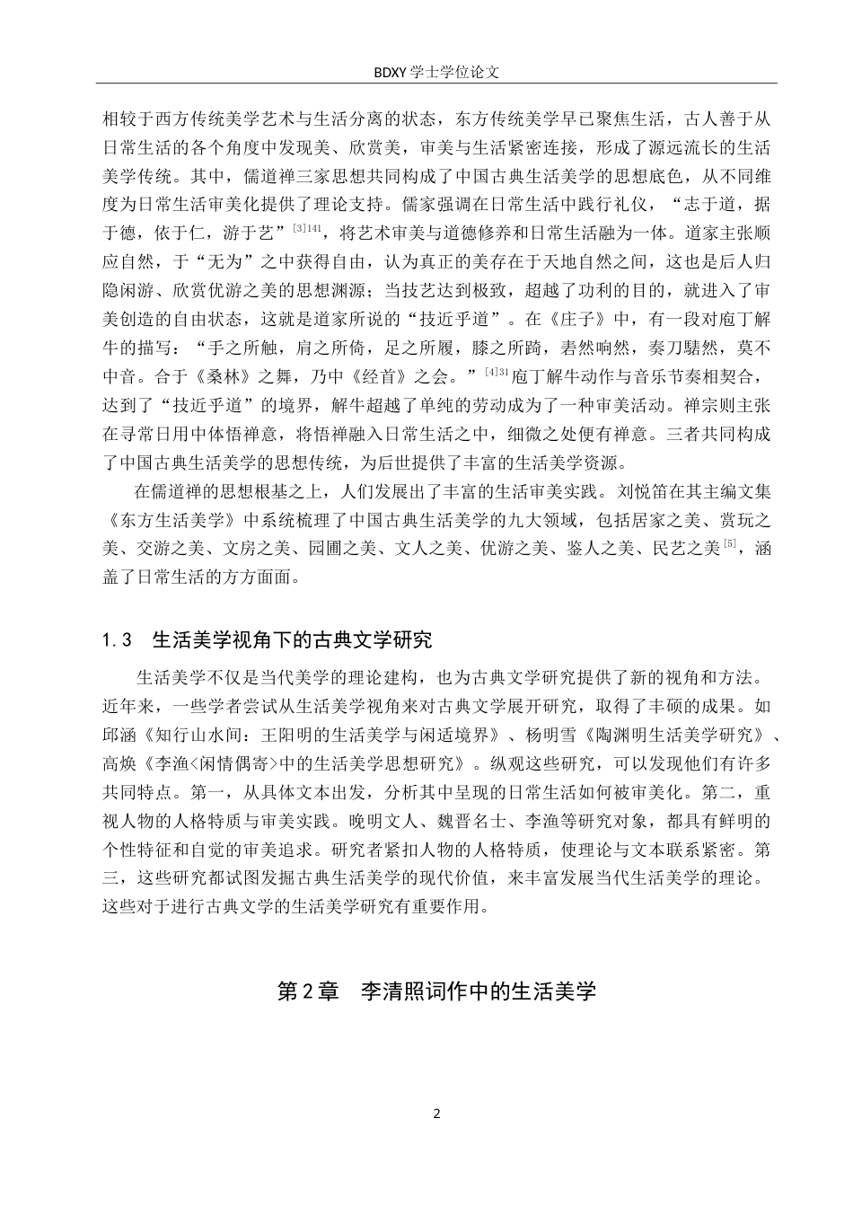 26年WP汉语言文学 论李清照词作中的生活美学15.03-AI8.32(16889字).doc_第6页