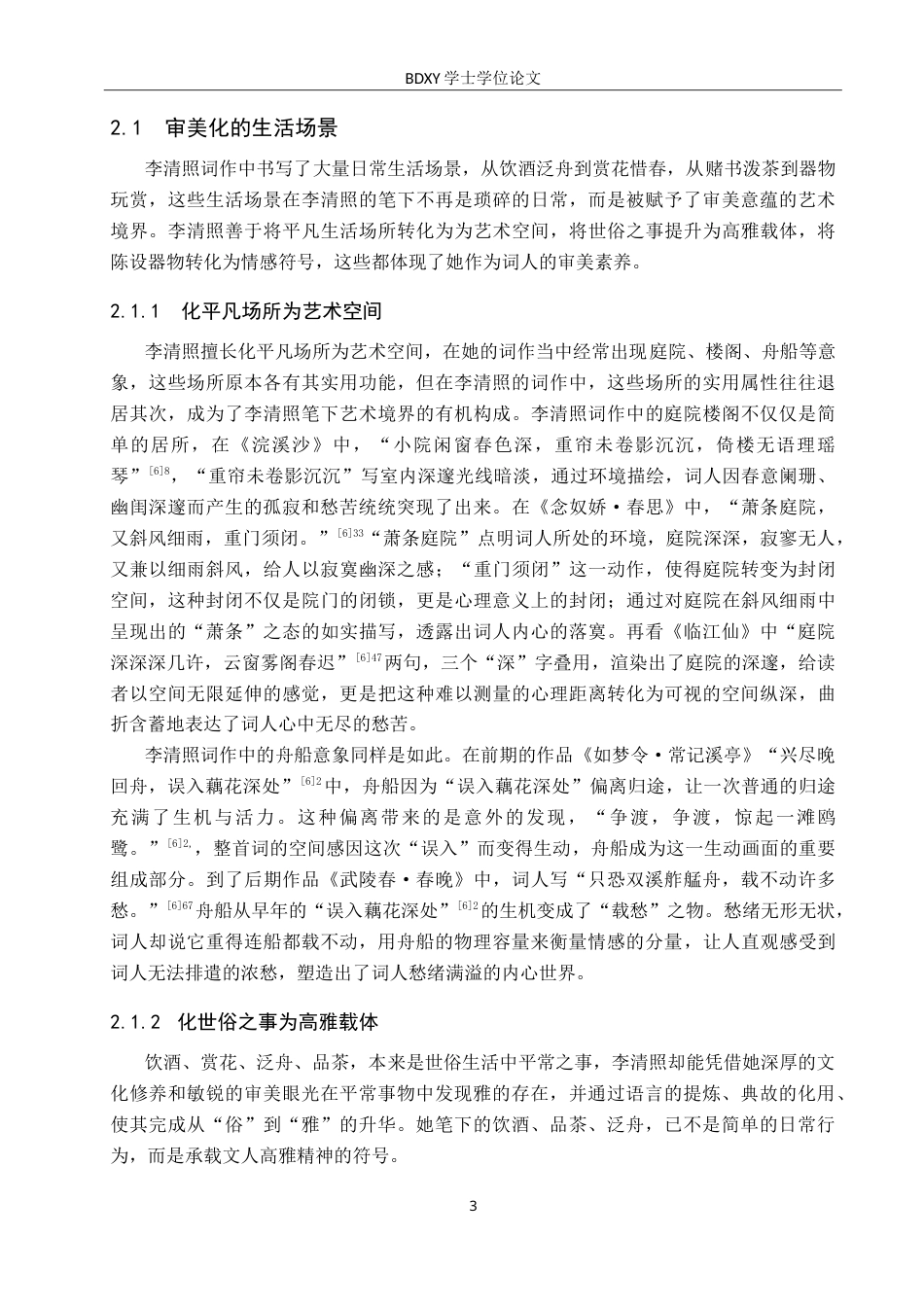 26年WP汉语言文学 论李清照词作中的生活美学15.03-AI8.32(16889字).doc_第7页