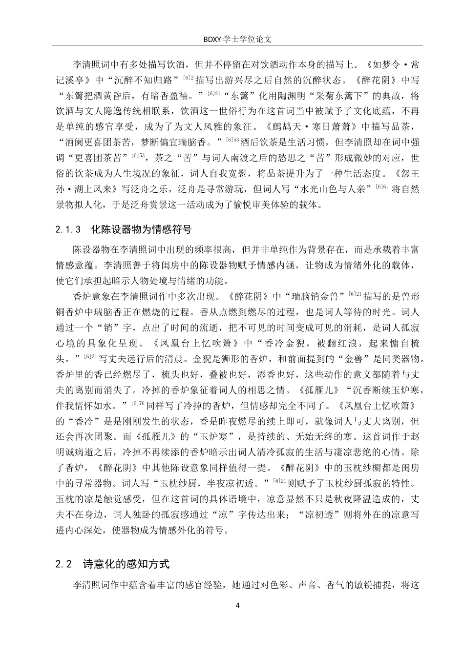26年WP汉语言文学 论李清照词作中的生活美学15.03-AI8.32(16889字).doc_第8页