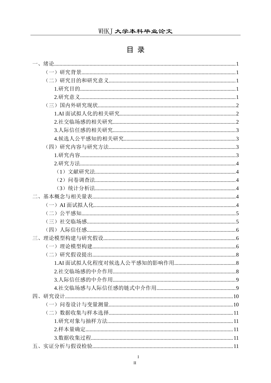 26年WP人力资源管理 AI面试拟人化对候选人公平感知的影响研究7.74-AI7.87_1(21018字).doc_第3页