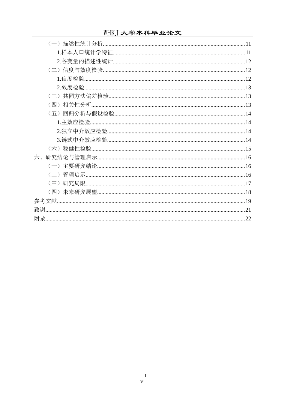 26年WP人力资源管理 AI面试拟人化对候选人公平感知的影响研究7.74-AI7.87_1(21018字).doc_第4页
