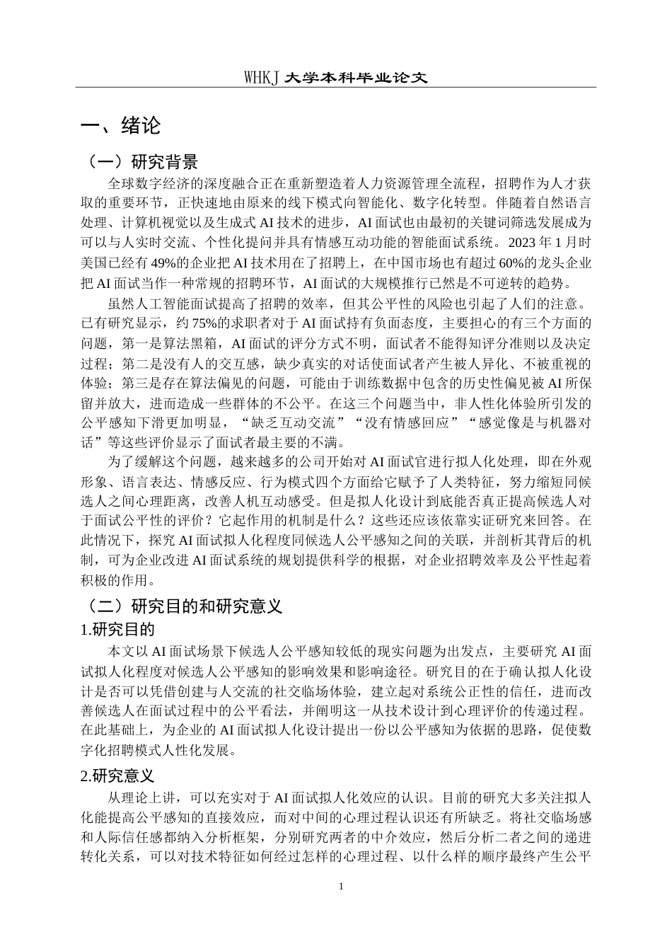26年WP人力资源管理 AI面试拟人化对候选人公平感知的影响研究7.74-AI7.87_1(21018字).doc_第5页