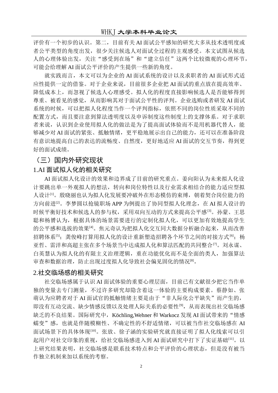 26年WP人力资源管理 AI面试拟人化对候选人公平感知的影响研究7.74-AI7.87_1(21018字).doc_第6页