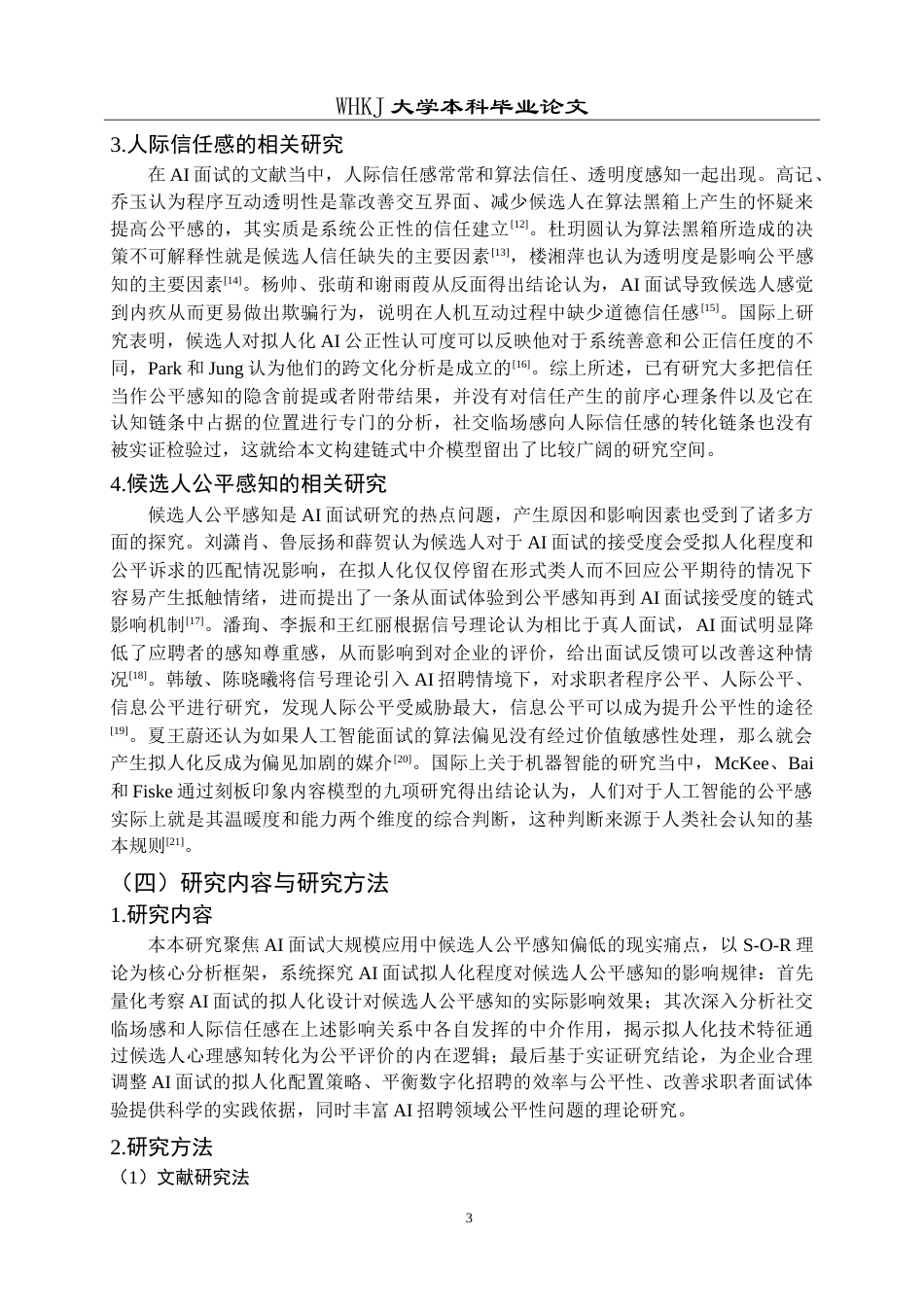 26年WP人力资源管理 AI面试拟人化对候选人公平感知的影响研究7.74-AI7.87_1(21018字).doc_第7页