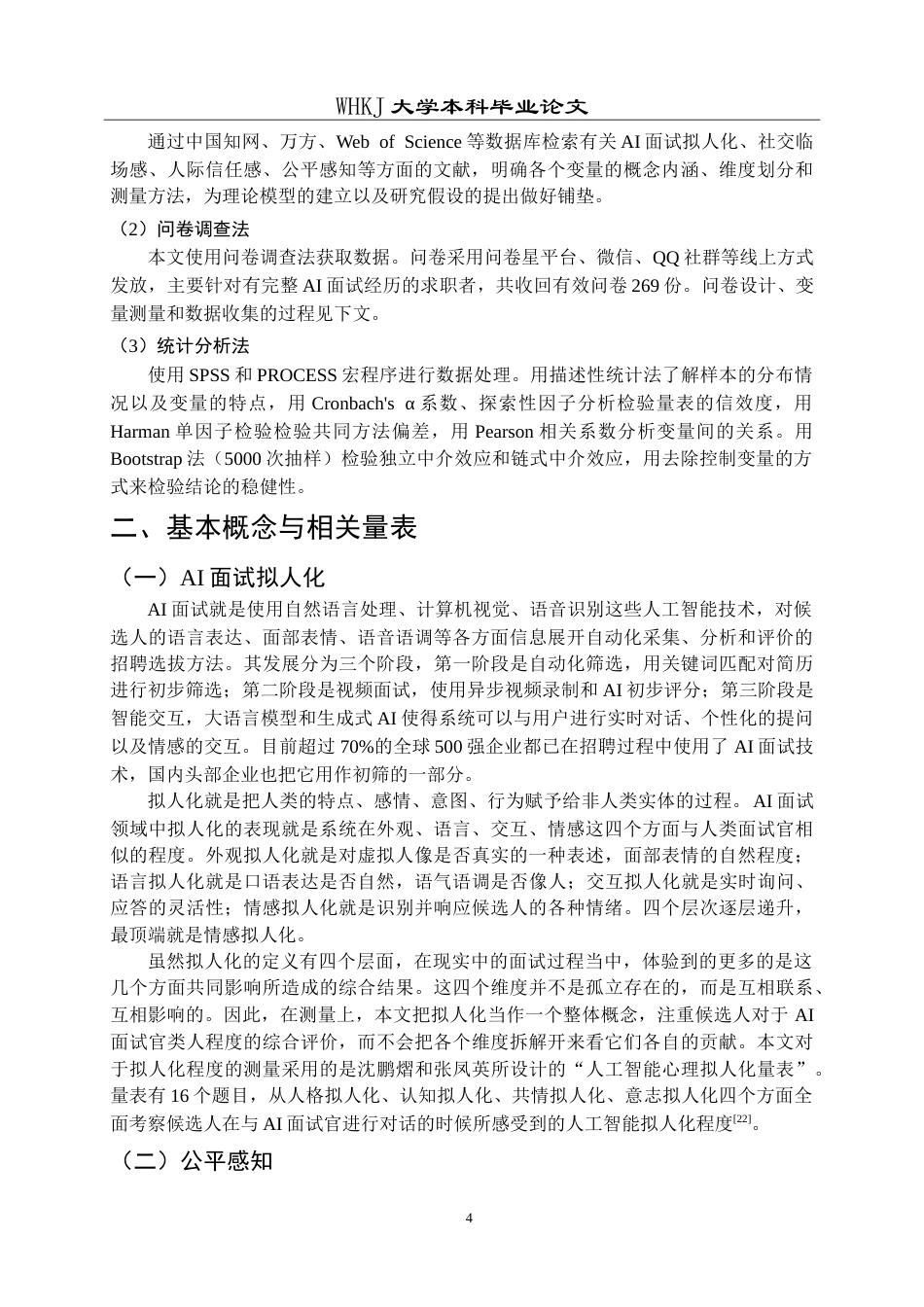 26年WP人力资源管理 AI面试拟人化对候选人公平感知的影响研究7.74-AI7.87_1(21018字).doc_第8页