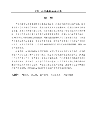 26年WP人力资源管理 AI面试拟人化对候选人公平感知的影响研究7.74-AI7.87_1(21018字).doc