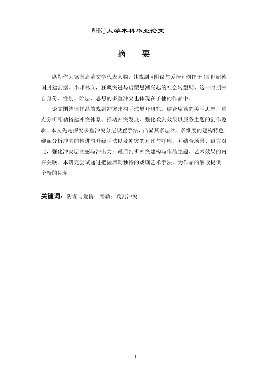 26年WP德语 《阴谋与爱情》的戏剧冲突建构分析0.21-AI5.7-约45090字符.pdf_第2页