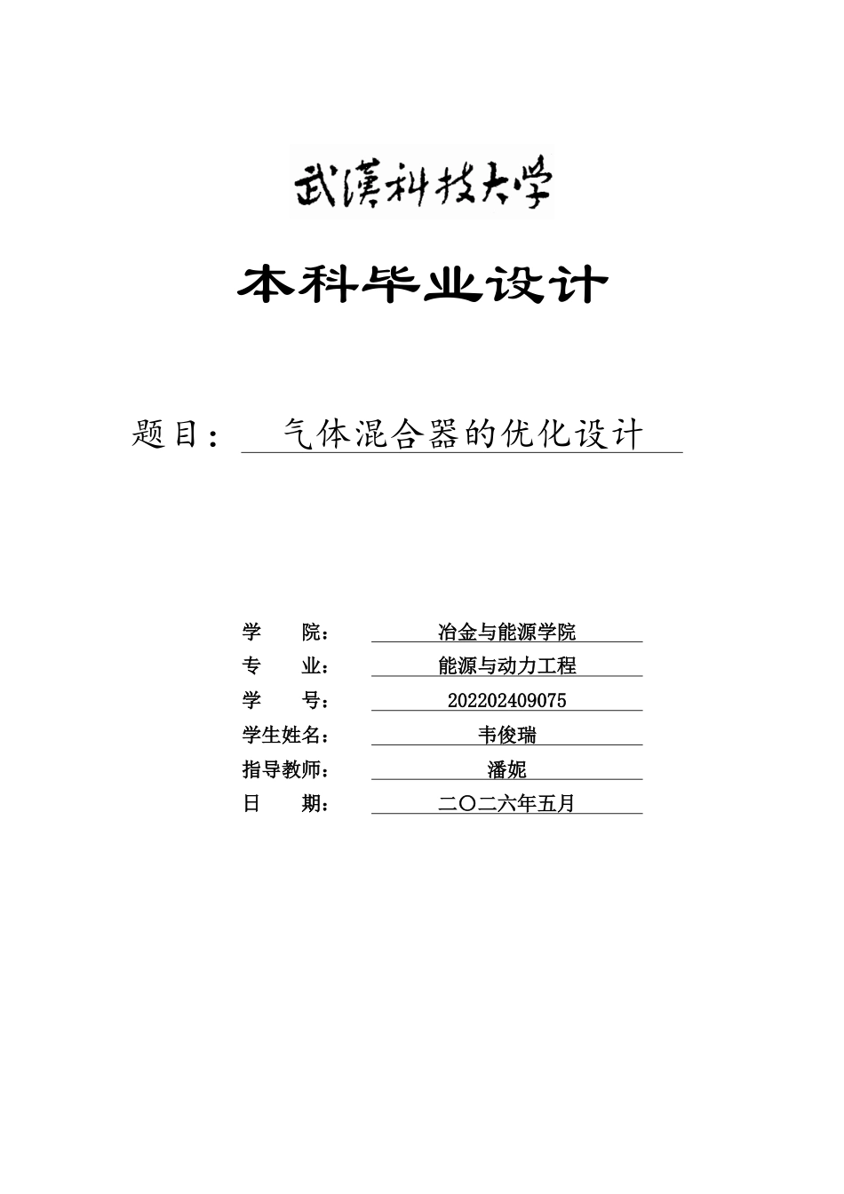 26年WP能源与动力工程 气体混合器的优化设计1.01-AI17.98全日(18250字).docx_第1页