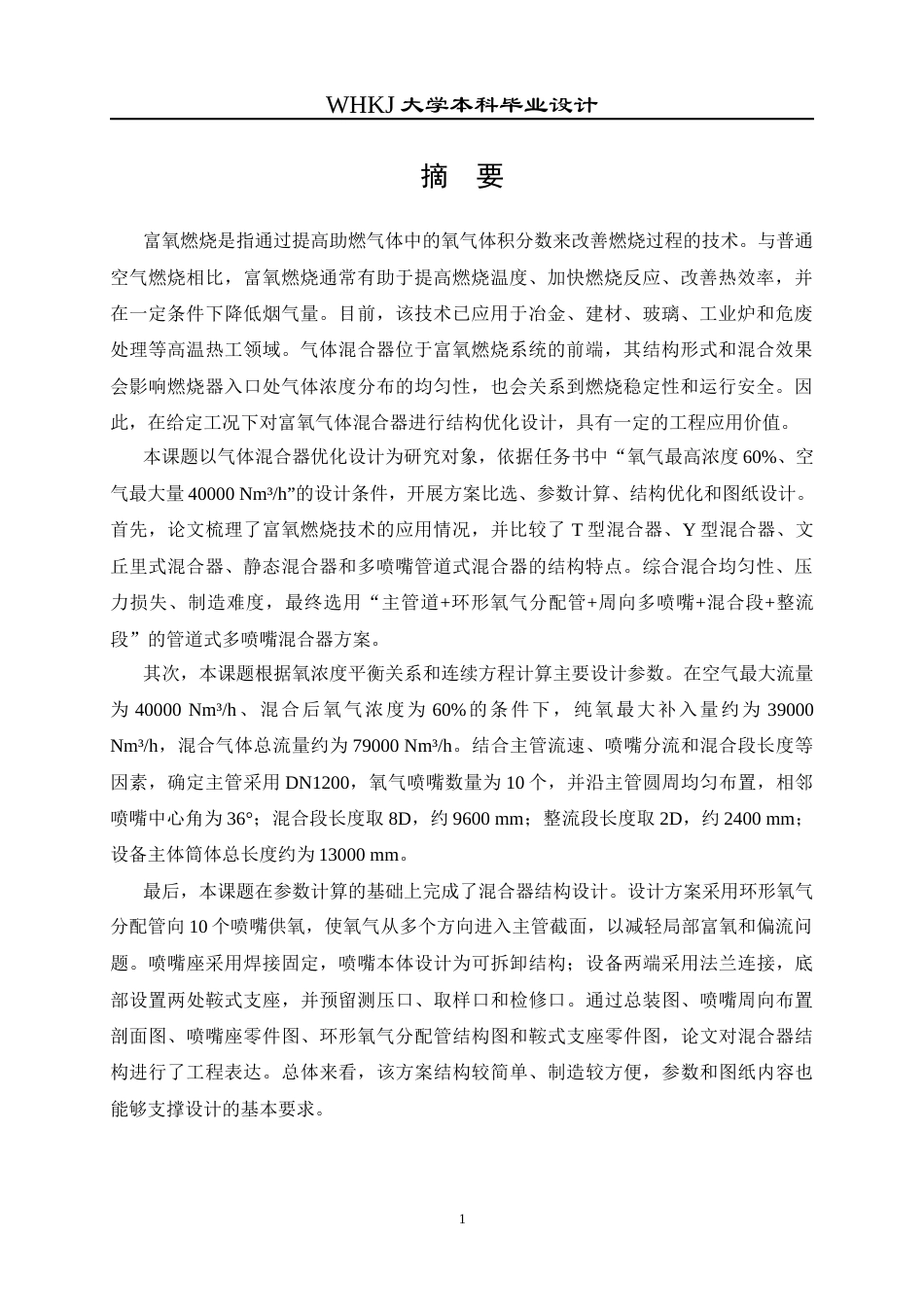 26年WP能源与动力工程 气体混合器的优化设计1.01-AI17.98全日(18250字).docx_第2页