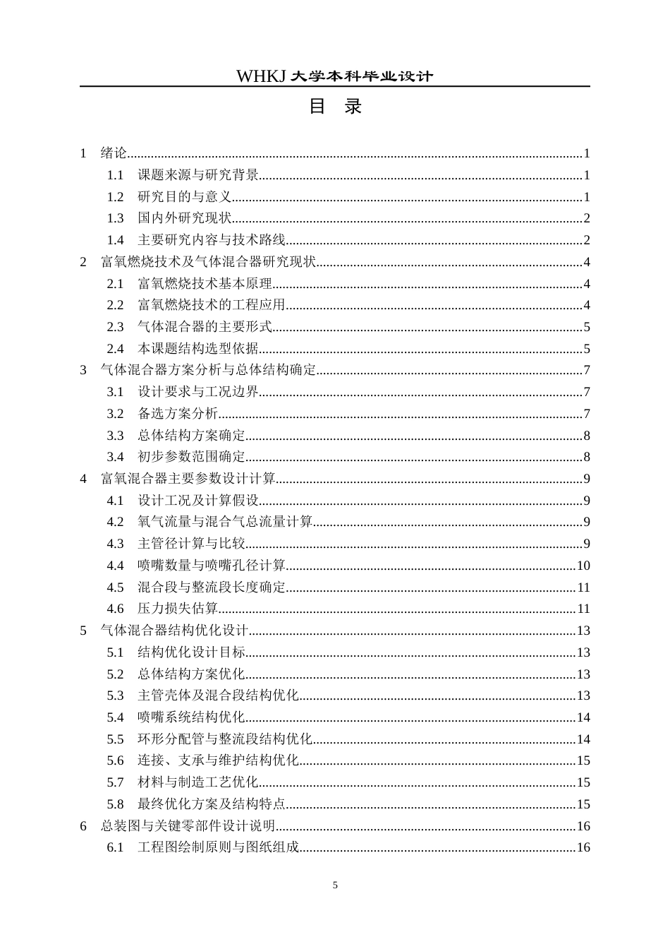 26年WP能源与动力工程 气体混合器的优化设计1.01-AI17.98全日(18250字).docx_第6页