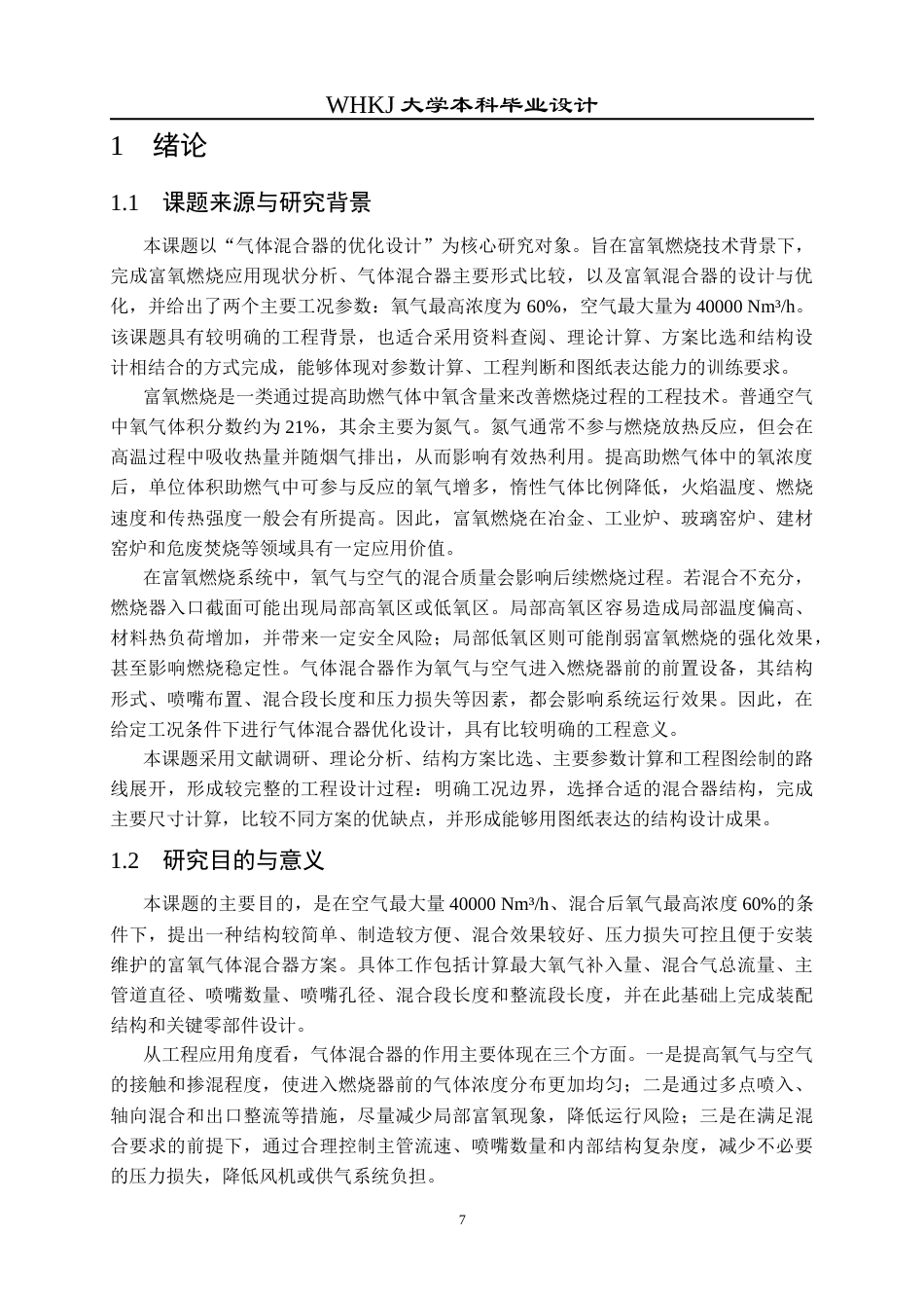 26年WP能源与动力工程 气体混合器的优化设计1.01-AI17.98全日(18250字).docx_第8页