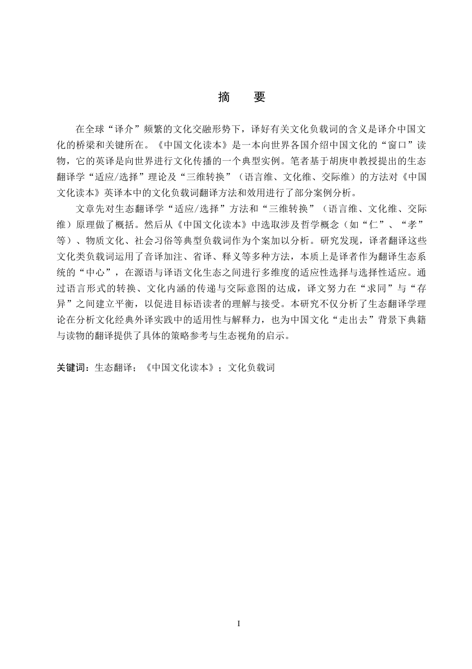 26年WP英语 生态翻译学视域下《中国文化读本》-全日制(8266字).doc_第1页