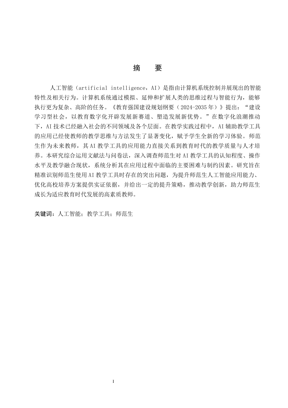 26年WP教育技术学 师范生AI教学工具应用能力现状调查17.5-AI10.69全日制(17158字).docx_第1页