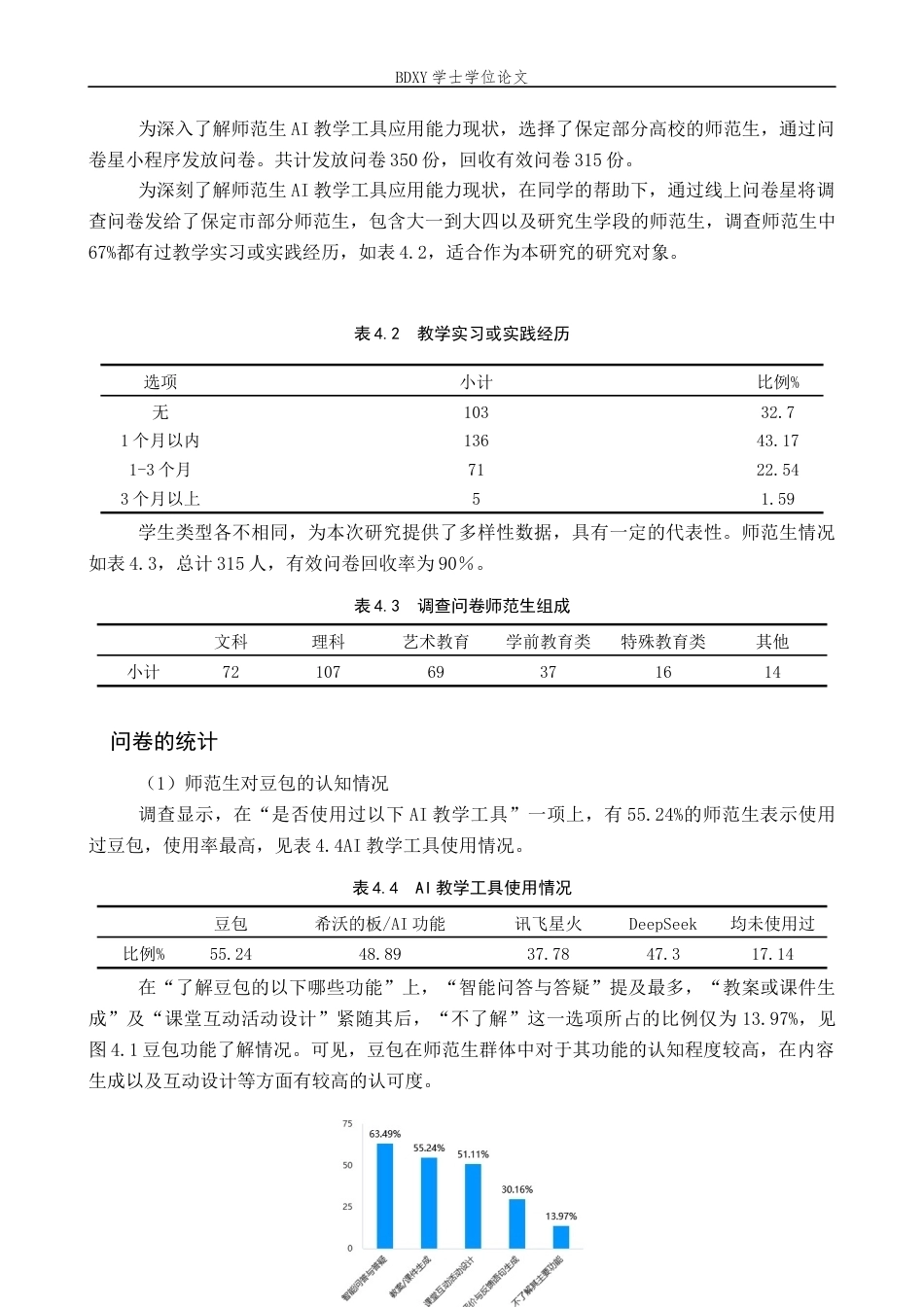 26年WP教育技术学 师范生AI教学工具应用能力现状调查17.5-AI10.69全日制(17158字).docx_第10页