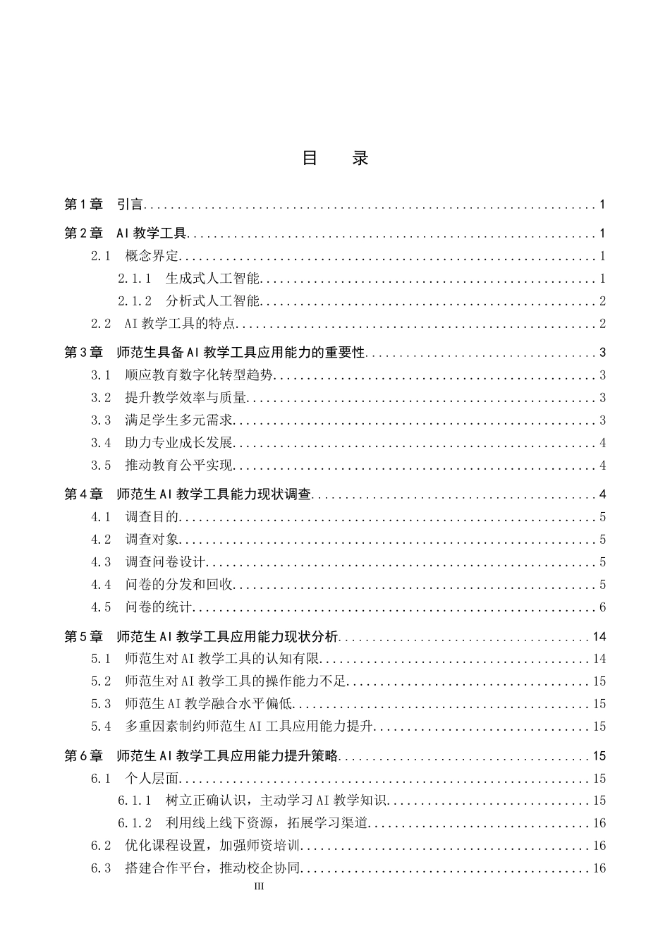 26年WP教育技术学 师范生AI教学工具应用能力现状调查17.5-AI10.69全日制(17158字).docx_第3页