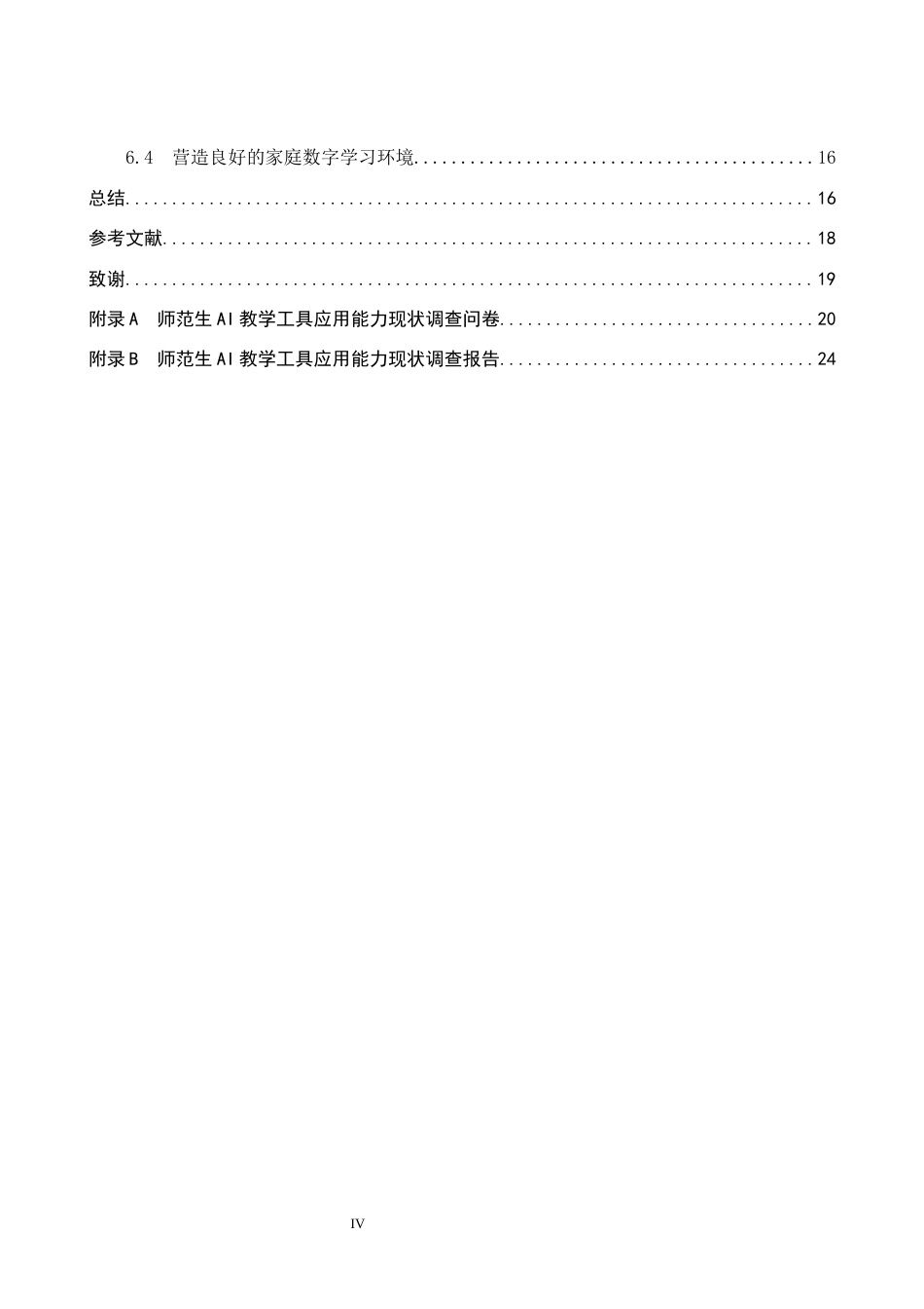26年WP教育技术学 师范生AI教学工具应用能力现状调查17.5-AI10.69全日制(17158字).docx_第4页