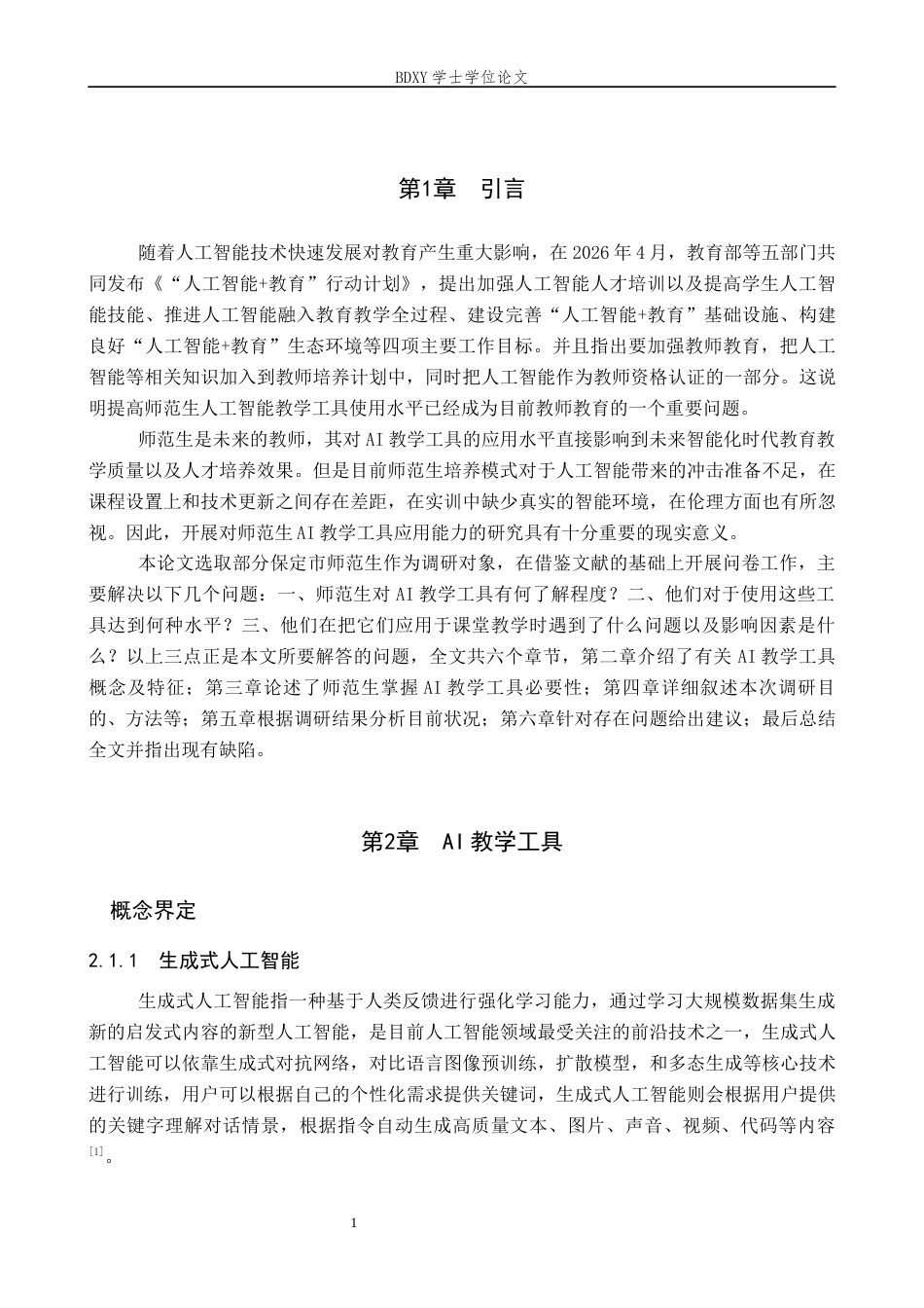 26年WP教育技术学 师范生AI教学工具应用能力现状调查17.5-AI10.69全日制(17158字).docx_第5页