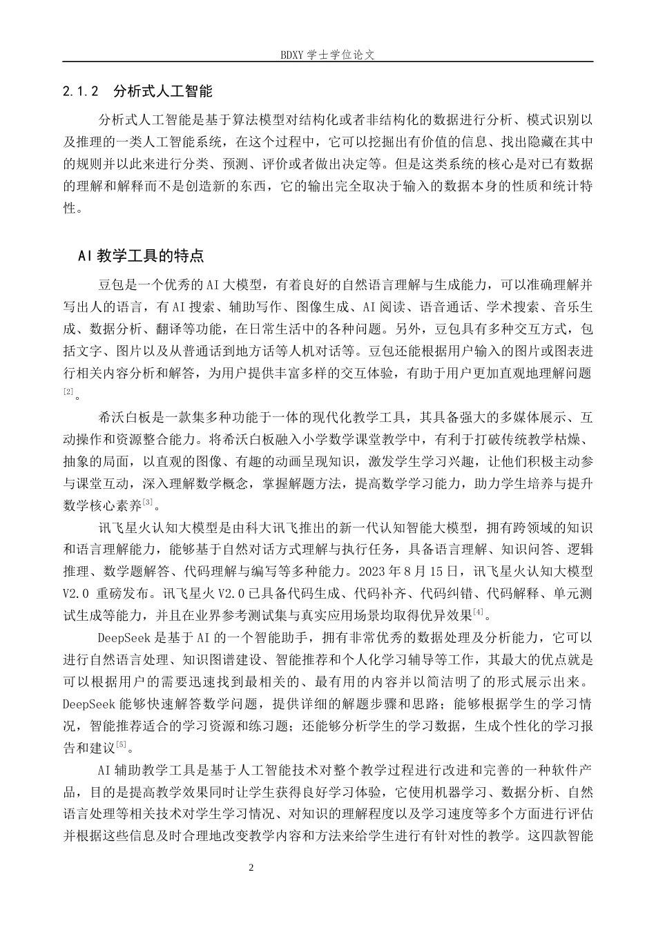 26年WP教育技术学 师范生AI教学工具应用能力现状调查17.5-AI10.69全日制(17158字).docx_第6页