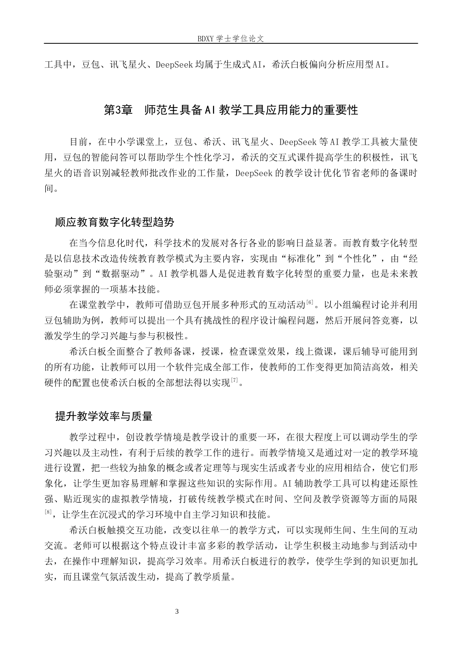 26年WP教育技术学 师范生AI教学工具应用能力现状调查17.5-AI10.69全日制(17158字).docx_第7页