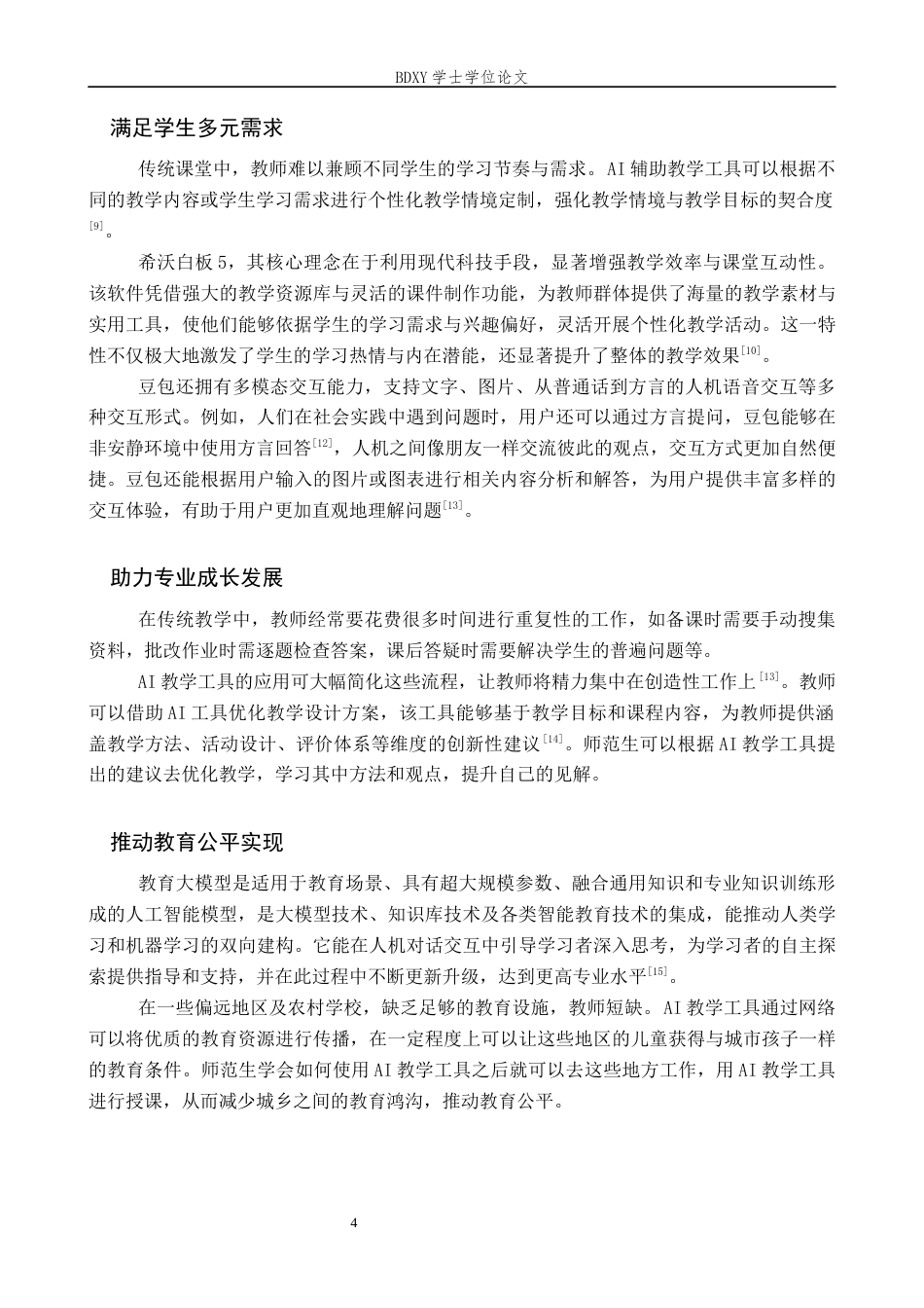 26年WP教育技术学 师范生AI教学工具应用能力现状调查17.5-AI10.69全日制(17158字).docx_第8页