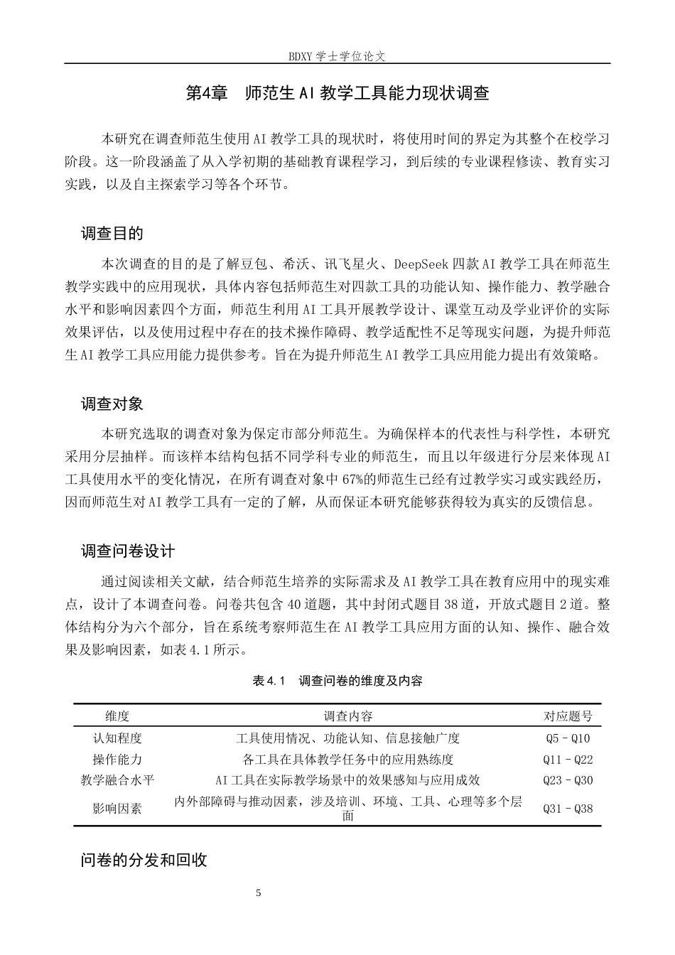 26年WP教育技术学 师范生AI教学工具应用能力现状调查17.5-AI10.69全日制(17158字).docx_第9页