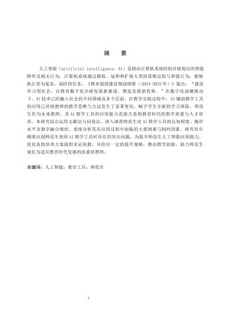 26年WP教育技术学 师范生AI教学工具应用能力现状调查17.5-AI10.69全日制(17158字).docx