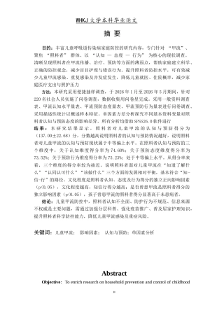 26年WP护理学 照料者对儿童甲流的认知与预防现状调查12.87-AI22.81_1(12413字).doc
