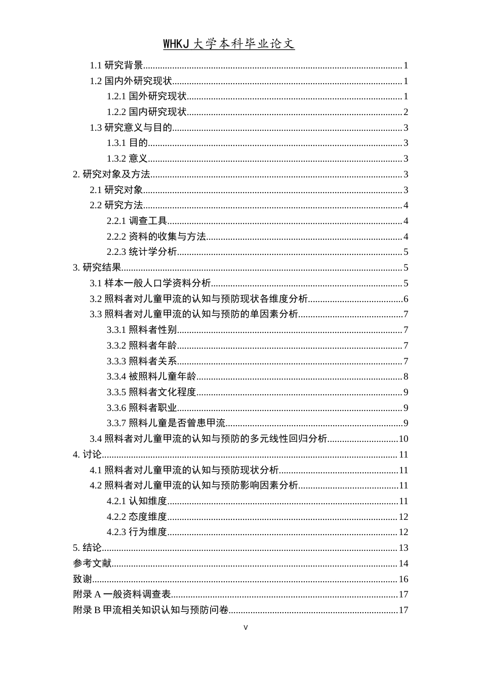 26年WP护理学 照料者对儿童甲流的认知与预防现状调查12.87-AI22.81_1(12413字).doc_第4页