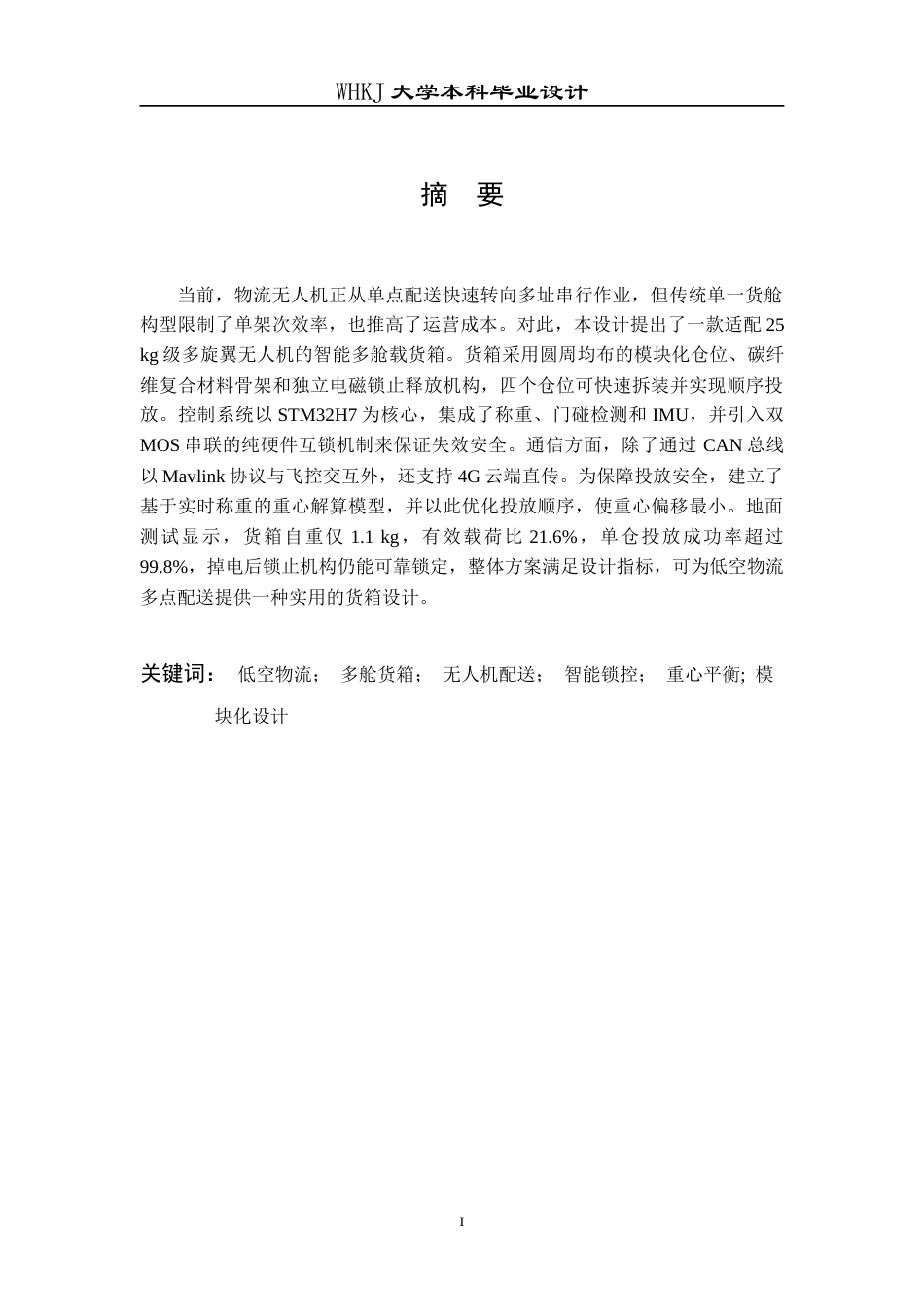 26年WP物流工程 低空物流智能多舱载物箱设计2.05-AI70.29全日(11702字).docx_第1页
