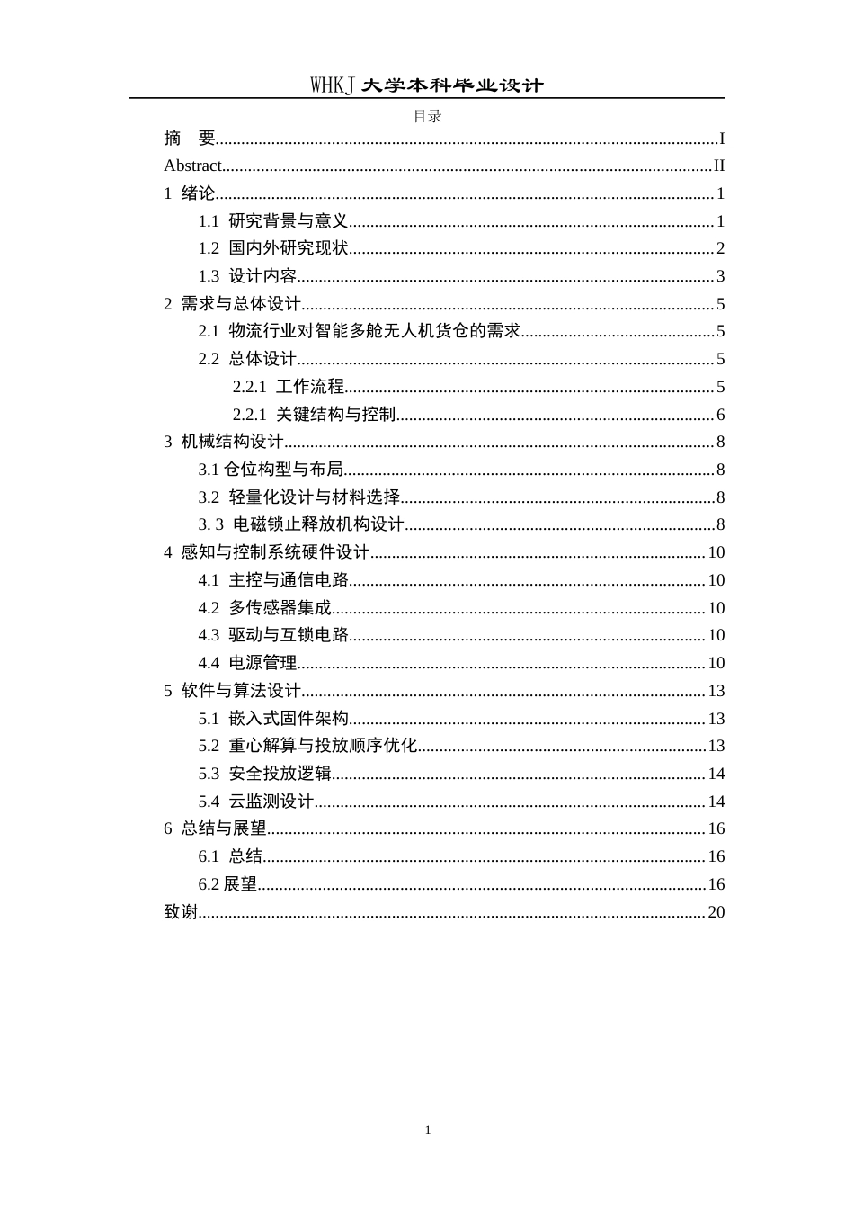 26年WP物流工程 低空物流智能多舱载物箱设计2.05-AI70.29全日(11702字).docx_第3页