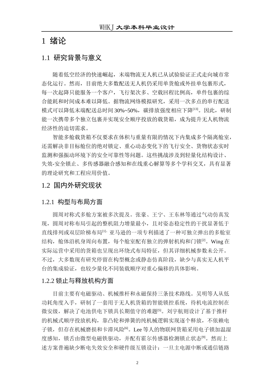 26年WP物流工程 低空物流智能多舱载物箱设计2.05-AI70.29全日(11702字).docx_第4页