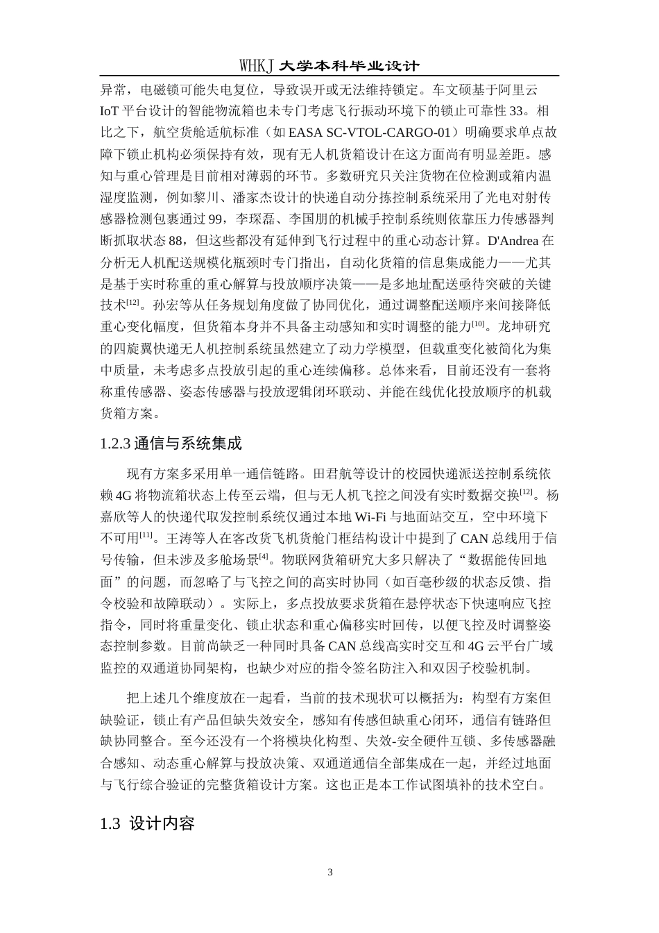 26年WP物流工程 低空物流智能多舱载物箱设计2.05-AI70.29全日(11702字).docx_第5页