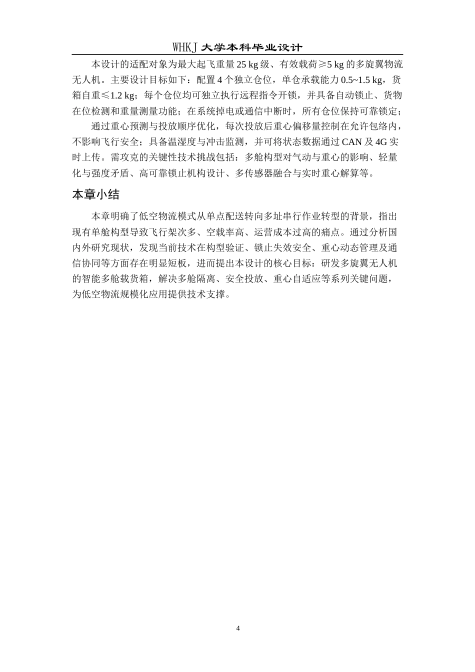 26年WP物流工程 低空物流智能多舱载物箱设计2.05-AI70.29全日(11702字).docx_第6页