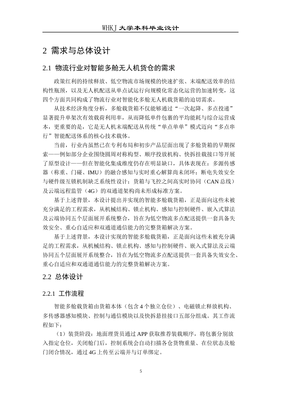 26年WP物流工程 低空物流智能多舱载物箱设计2.05-AI70.29全日(11702字).docx_第7页
